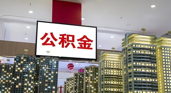 龙岩离职可以取公积金（离职了可以取公积金）